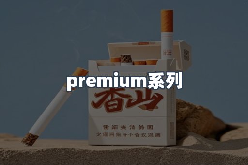 premium系列
